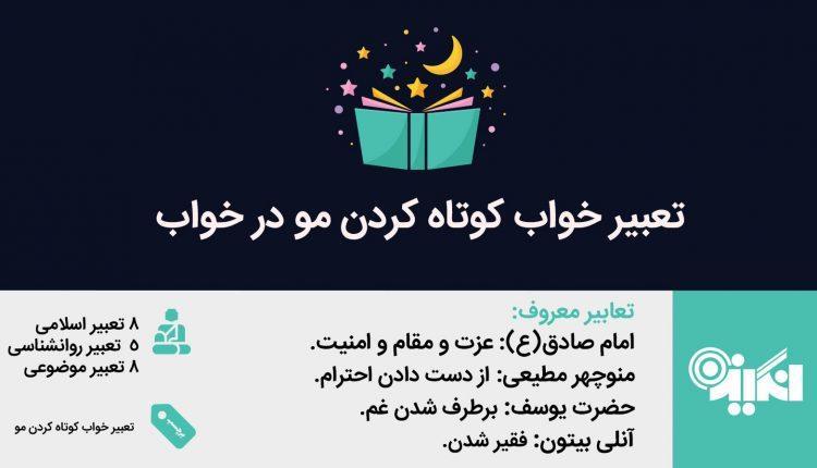 تعبیر کوتاه کردن مو در خواب چیست؟