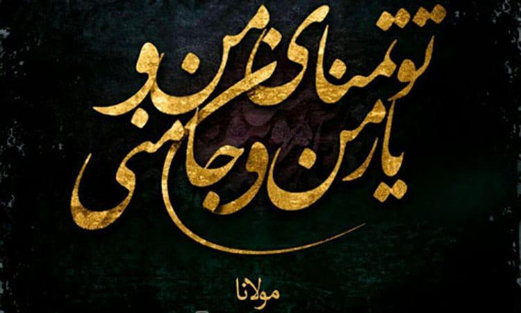47 تک بیتی عارفانه ناب از شعرای مشهور ایرانی