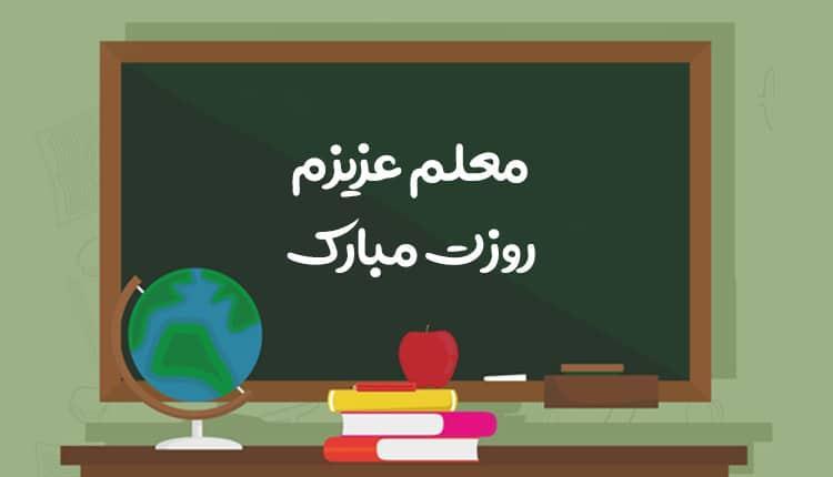 15 عکس پروفایل روز معلم بسیار زیبا و جدید