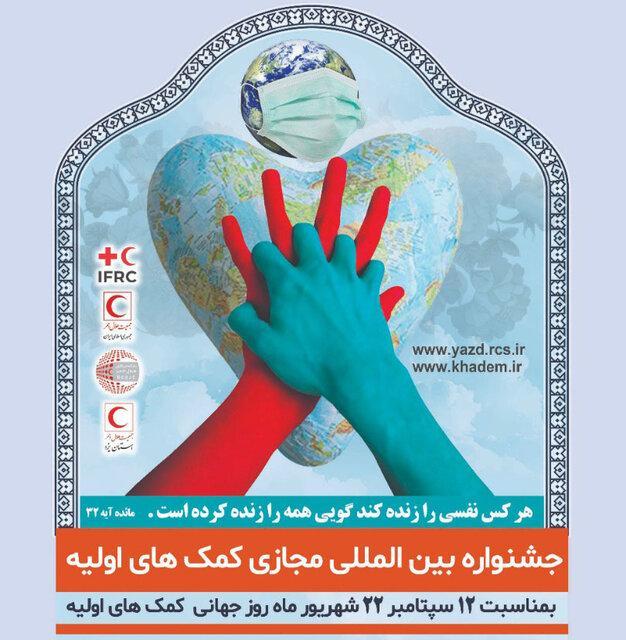 جشنواره بین المللی مجازی کمک های اولیه در یزد برگزار می شود