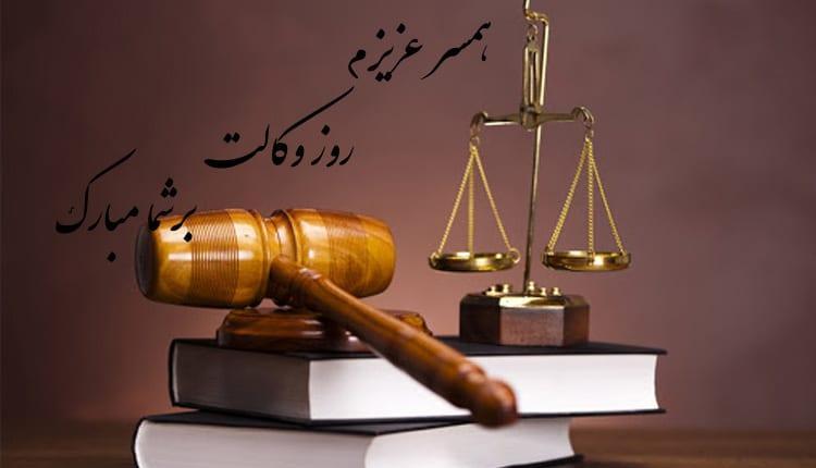 تبریک روز وکیل به همسرم ؛ 16 پیام و متن جذاب و خلاقانه