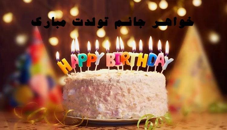 22 متن تبریک تولد خواهر ؛ متن های جدید و بسیار جذاب