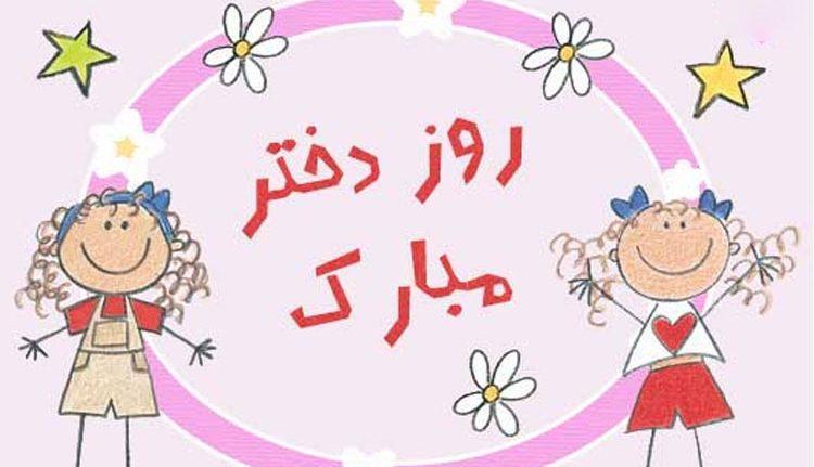 26 متن روز دختر فانتزی، جالب و خاص، برای تبریک گفتن 26 متن روز دختر فانتزی، جالب و خاص، برای تبریک گفتن