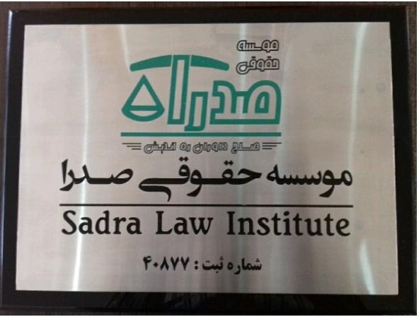 حضور بهترین وکیل تهران در موسسه حقوقی صدرا حضور بهترین وکیل تهران در موسسه حقوقی صدرا