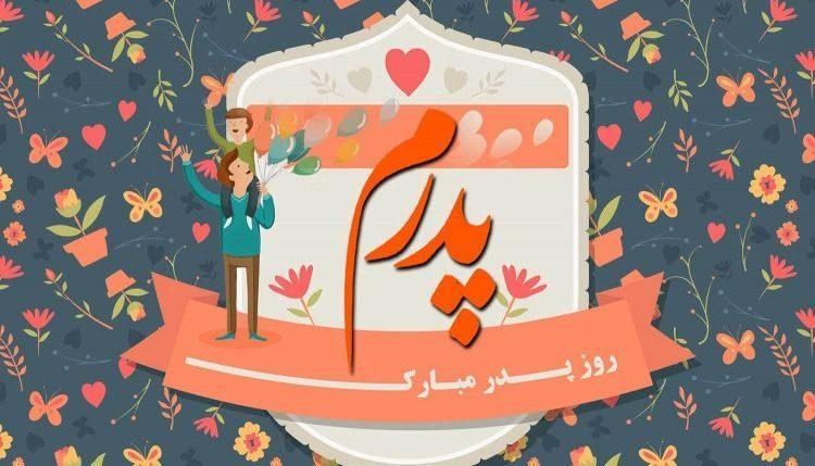 تبریک روز پدر و روز مرد؛ از آهنگ شاد تا متن، شعر و پیام تبریک