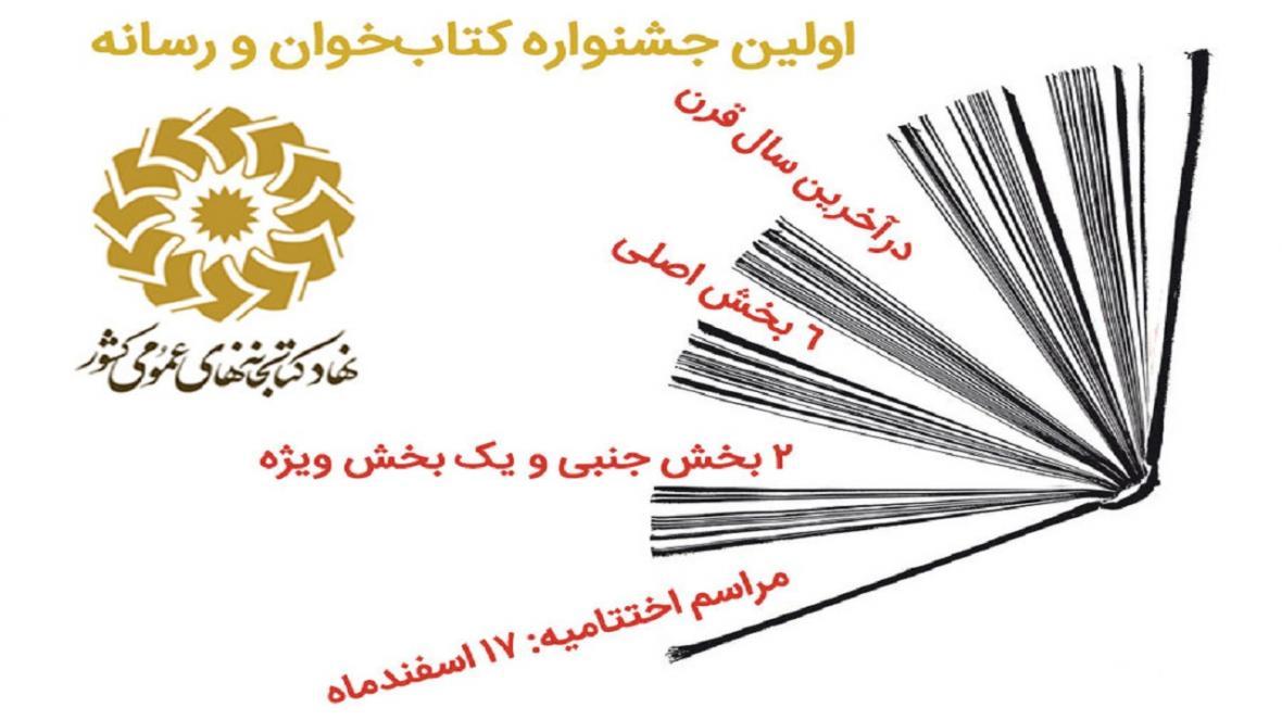 نخستین جشنواره کتاب خوان و رسانه در آخرین سال قرن برگزار نخستین جشنواره کتاب خوان و رسانه در آخرین سال قرن برگزار می گردد