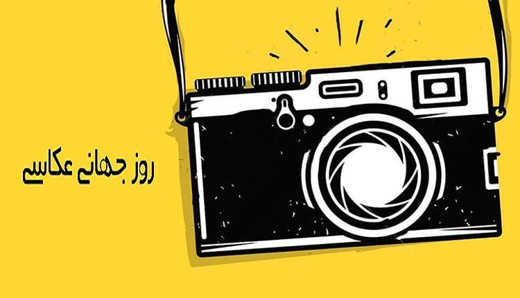 متن و عکس تبریک روز عکاس ، برای روز جهانی عکاسی