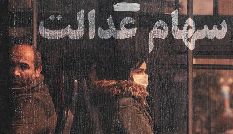 مالیات سهام عدالت وراث بخشیده شد مالیات سهام عدالت وراث بخشیده شد
