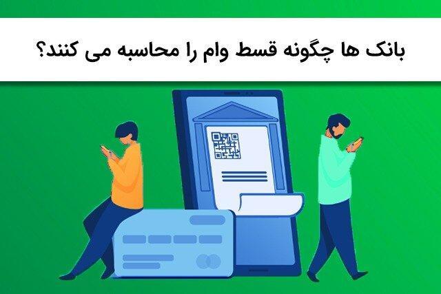 بانک ها چگونه سود وام و قسط آن را محاسبه می کنند؟ بانک ها چگونه سود وام و قسط آن را محاسبه می کنند؟