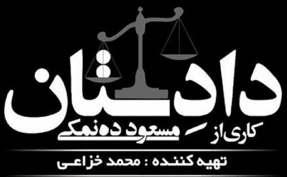 120 بازیگر جلوی دوربین مسعود ده نمکی، سریال دادِستان به مرحله تصویربرداری رسید