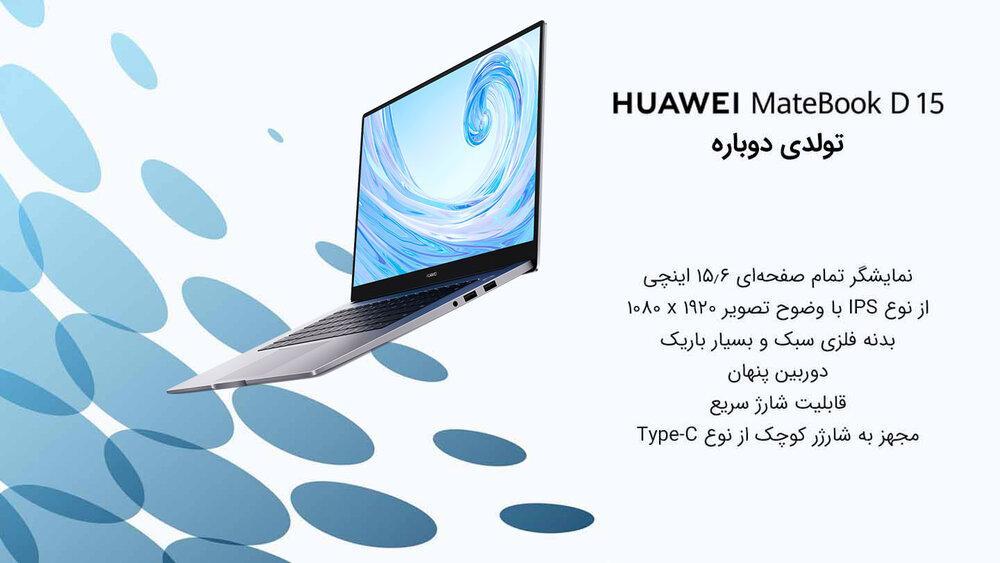 لپ تاپ Huawei Matebook D15، محصول تازه نفس و جدید هوآوی در ایران