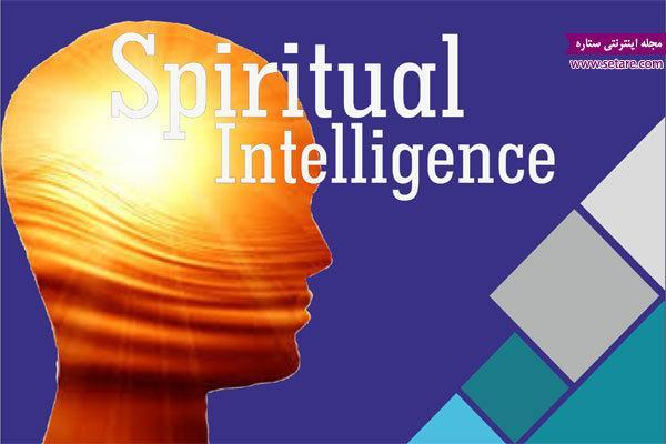 هوش معنوی چیست؟