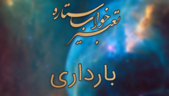 تعبیر خواب بارداری