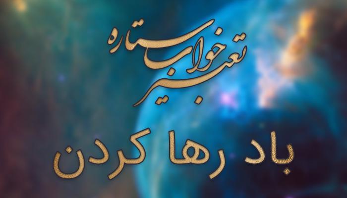 تعبیر خواب باد رها کردن