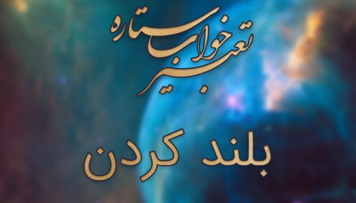 تعبیر خواب بلند کردن