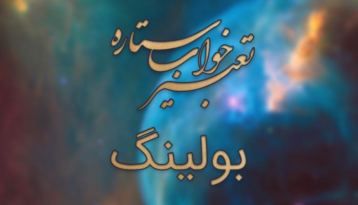 تعبیر خواب بولینگ