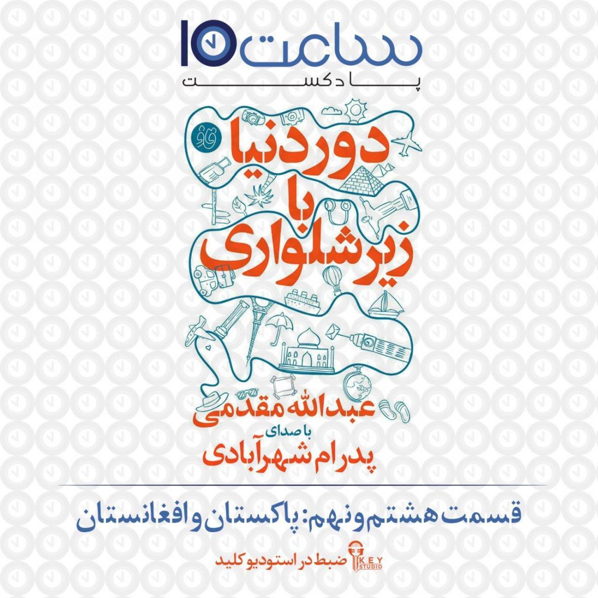 کتاب صوتی دور جهان با زیر شلواریقسمت پنجم