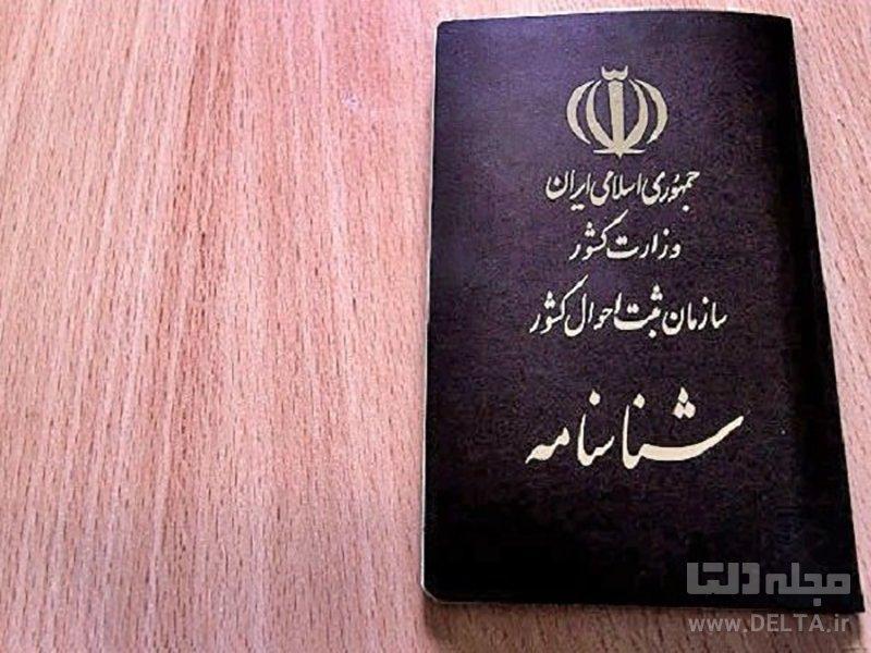شرایط تغییر نام در شناسنامه شرایط تغییر نام در شناسنامه
