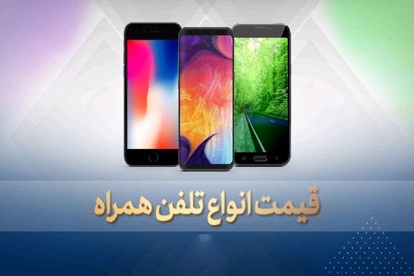 قیمت روز گوشی موبایل در 8 مهر