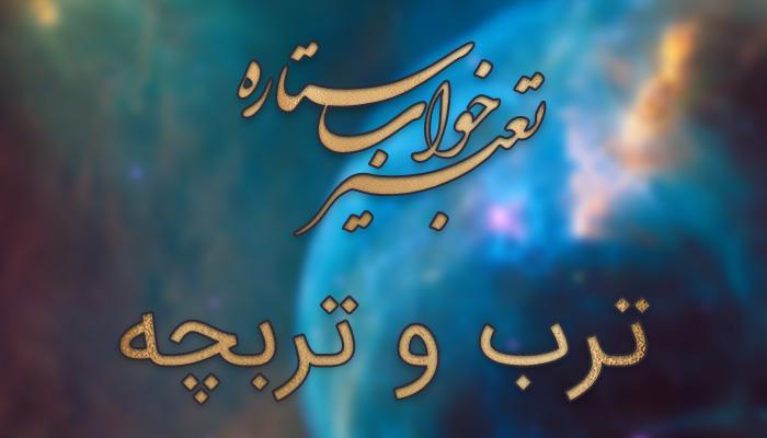 تعبیر خواب ترب و تربچه