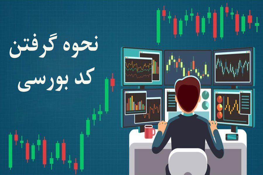 کد بورسی چیست و چگونه دریافت کنیم ؟