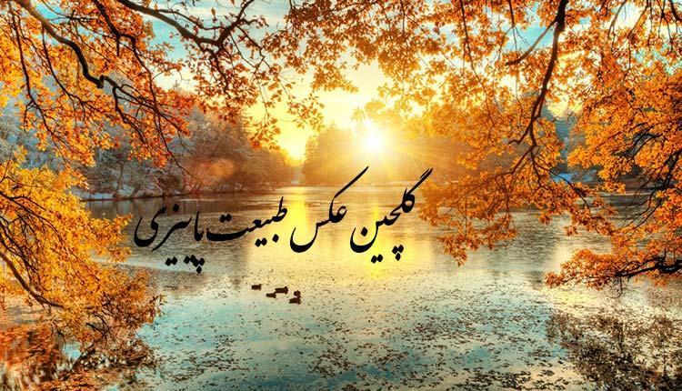 17 عکس طبیعت پاییزی که هوش را از سرتان می برد!