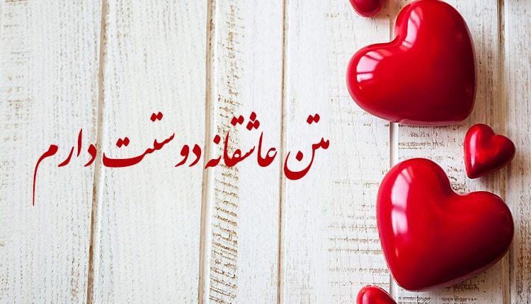 متن عاشقانه دوستت دارم کوتاه و طولانی برای همسر و عشق