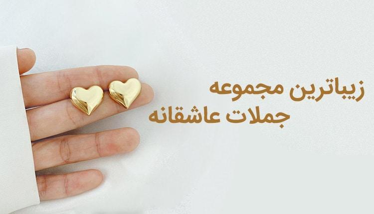 جملات عاشقانه ناب و جدید، از خاص ترین تا کوچه بازاری! جملات عاشقانه ناب و جدید، از خاص ترین تا کوچه بازاری!