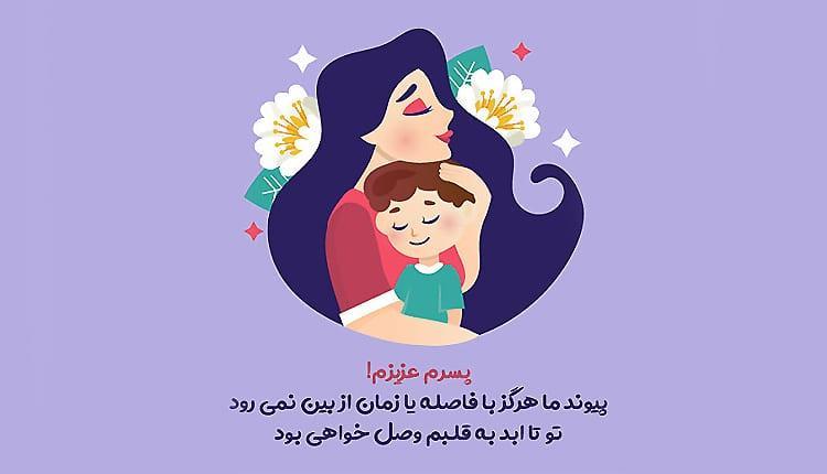 متن زیبا برای پسرم ؛ 18 متن مادرانه و پدرانه برای فرزند پسر