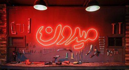 چرا باید میدون را دید؟