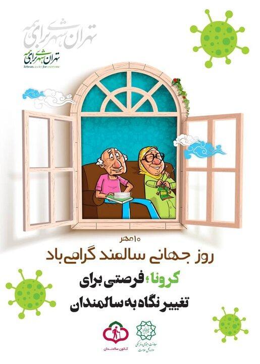 اجرای برنامه های ویژه جهاندیدگان قلب پایتخت اجرای برنامه های ویژه جهاندیدگان قلب پایتخت