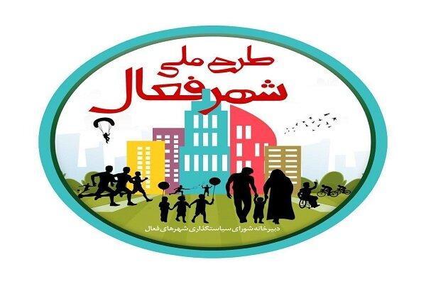 ارزیابی عملکرد همدان به عنوان شهر فعال صورت می گیرد