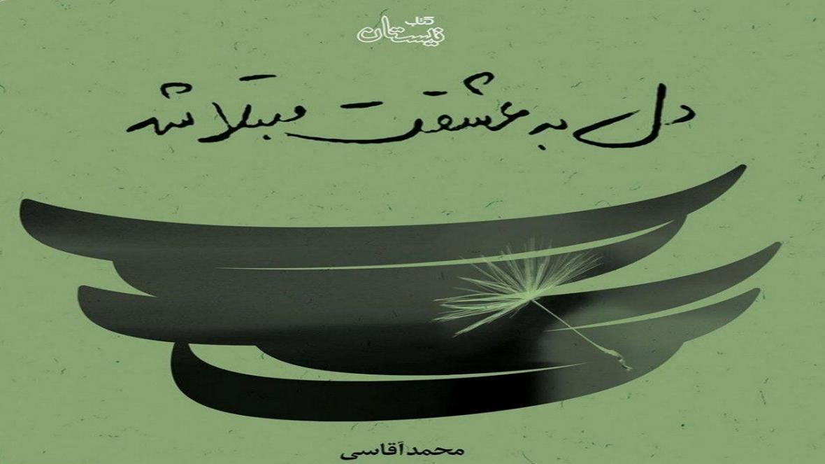 دل به عشقت مبتلا شد؛ روایتی از سفری جذاب و معنوی دل به عشقت مبتلا شد؛ روایتی از سفری جذاب و معنوی