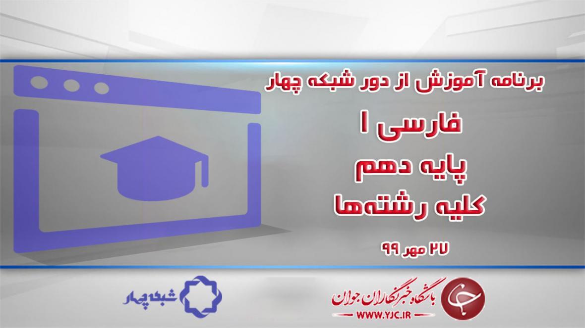 دانلود فیلم کلاس فارسی 1 پایه دهم کلیه رشته ها مورخ 27 مهر