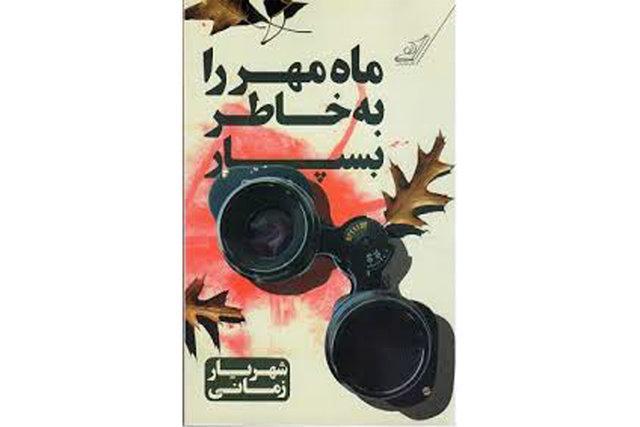 ماه مهر را به خاطر بسپار رمانی جذاب و دلنشین با مضمونی اجتماعی