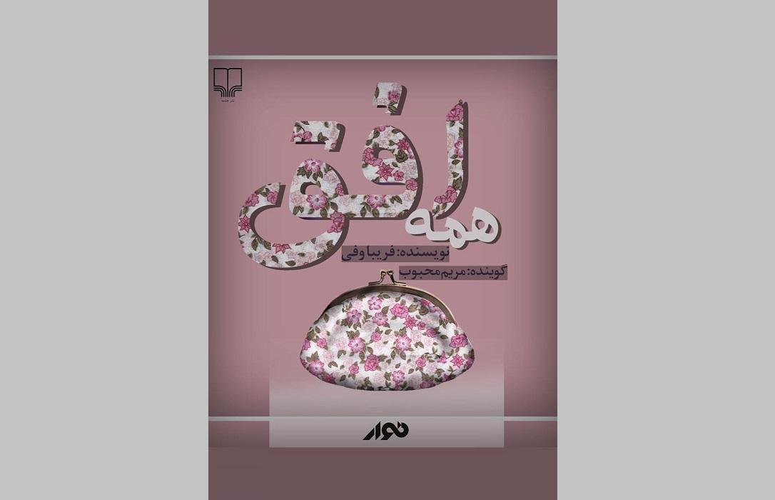 داستان هایی ساده و متفاوت در همه افق