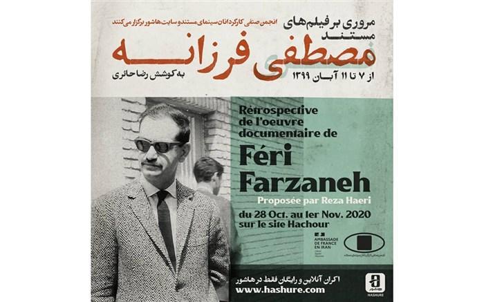 مرور آثار مستند مصطفی فرزانه از پیشگامان سینمای مستند ایران در هاشور