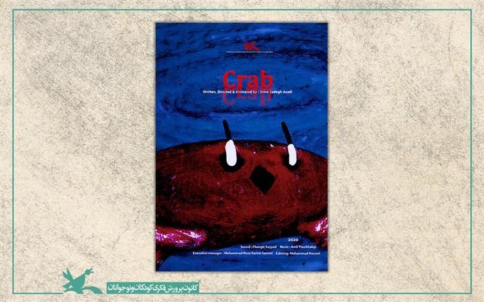 خرچنگ به جشنواره فیلم آدلاید استرالیا راه یافت