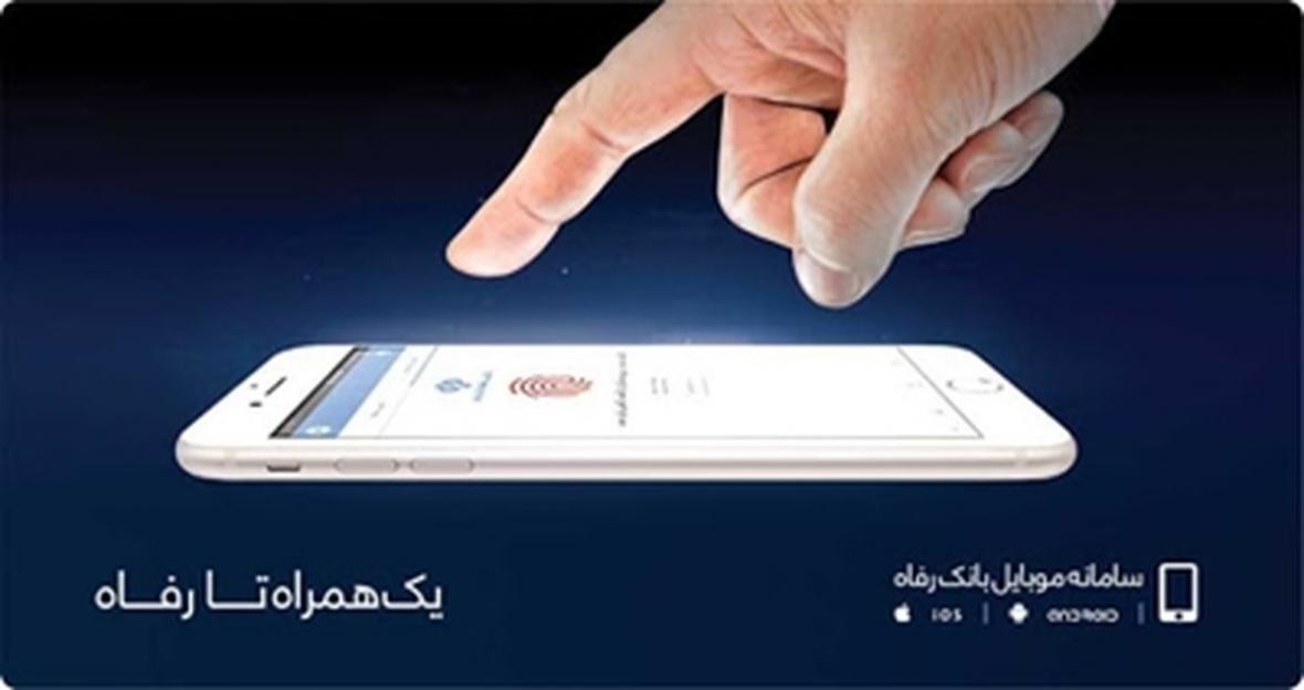 توسعه خدمات سامانه موبایل بانک رفاه کارگران توسعه خدمات سامانه موبایل بانک رفاه کارگران