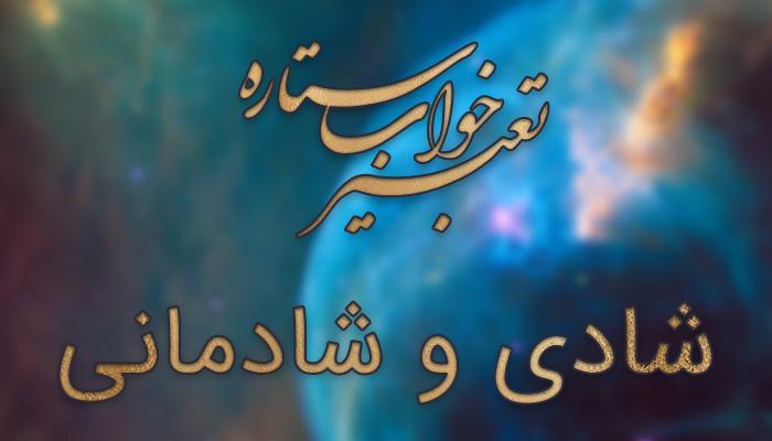 تعبیر خواب شادی (خندیدن)