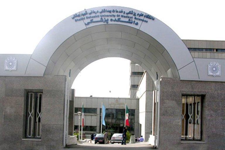 مهلت ثبت نام آزمون فلوشیپ دانشگاه علوم پزشکی شهید بهشتی 14 آبان ماه پایان می یابد