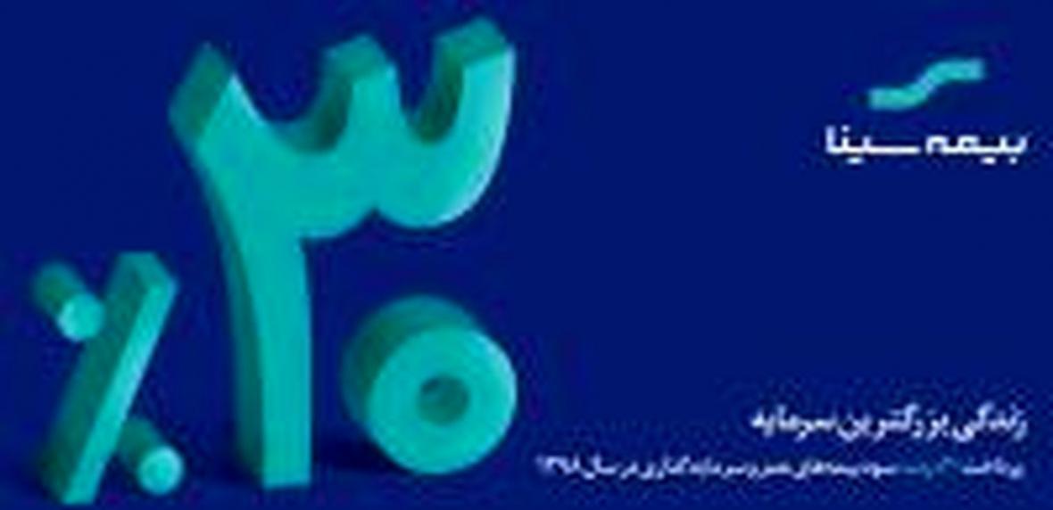 سود 30 درصدی بیمه های عمر بیمه سینا پرداخت شد