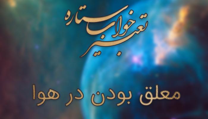 تعبیر خواب معلق بودن در هوا