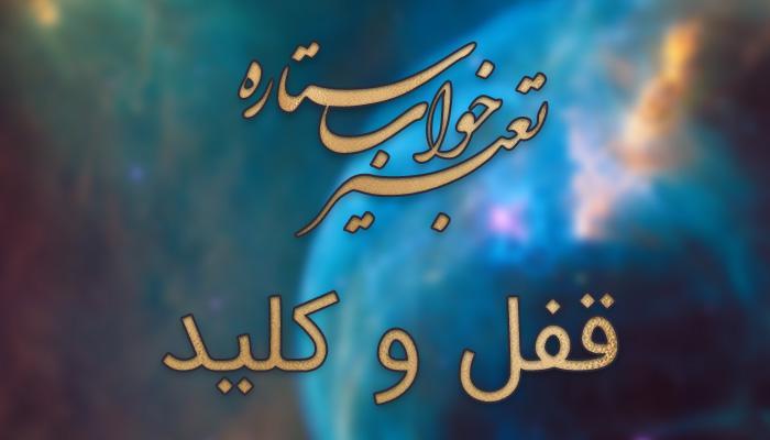 تعبیر خواب قفل و کلید - باز شدن قفل در خواب چه معنایی دارد؟ تعبیر خواب قفل و کلید - باز شدن قفل در خواب چه معنایی دارد؟