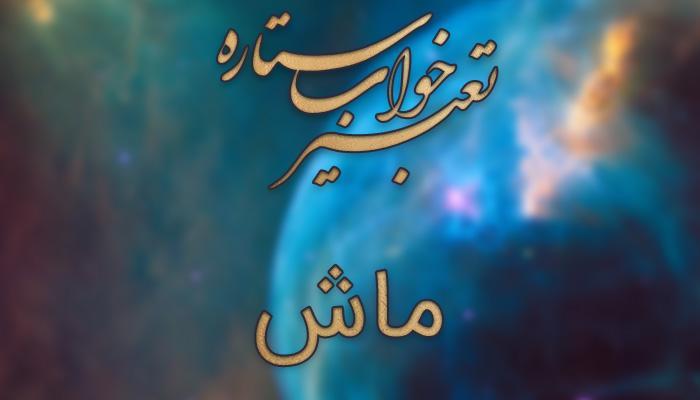 تعبیر خواب ماش - ماش پخته در خواب چه تعبیری دارد؟ تعبیر خواب ماش - ماش پخته در خواب چه تعبیری دارد؟