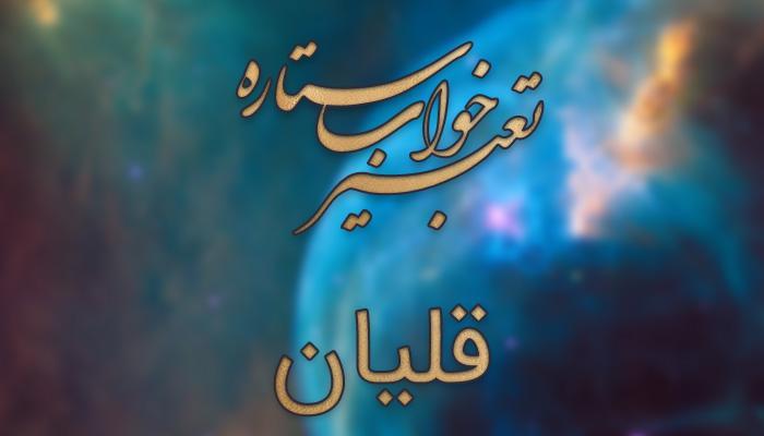 تعبیر خواب قلیان - قلیان کشیدن در خواب چه مفهومی دارد؟