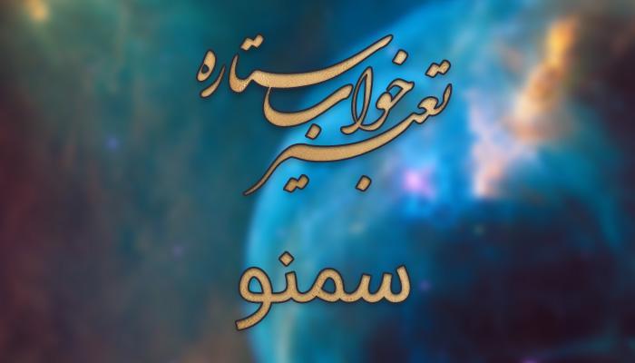 تعبیر خواب سمنو به چه معنایی است؟