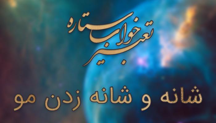 تعبیر خواب شانه - شانه زدن موی سر در خواب چه تعبیری دارد؟
