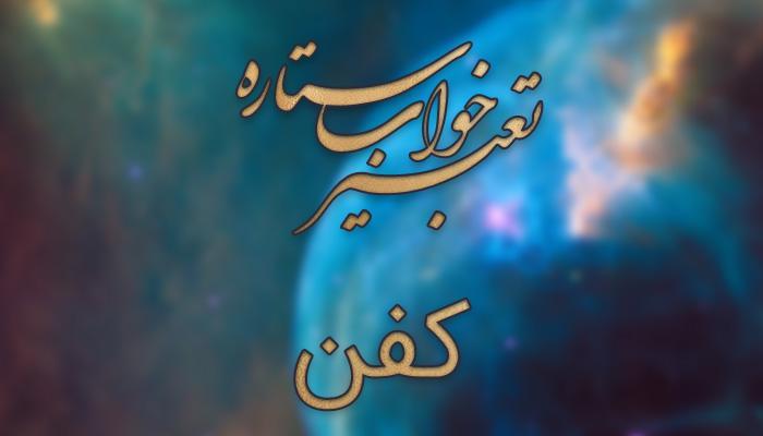 تعبیر خواب کفن - کفن کردن مردگان در خواب چه تعبیری دارد؟