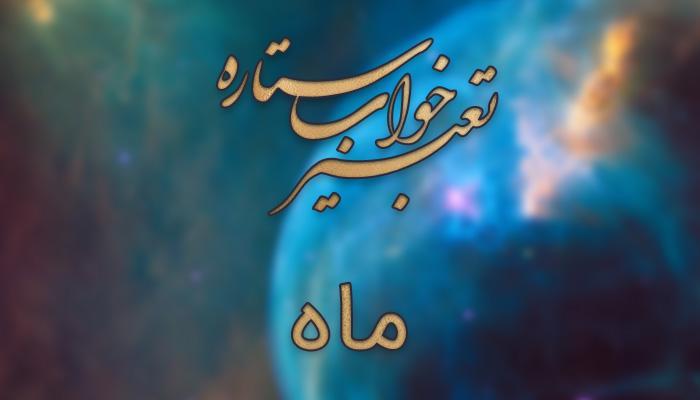 تعبیر خواب ماه - دیدن ماه کامل در خواب چه مفهومی دارد؟